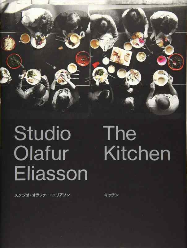 【中古】スタジオ・オラファー・エリアソン キッチン Studio Olafur Eliasson The Kitchen