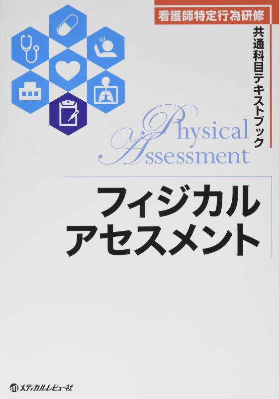 【中古】フィジカルアセスメント (看護師特定行為研修共通科目テキストブック)｜ソファポテト