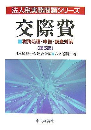 【中古】交際費 第5版: 税務処理・申告・調査対策 (法人税実務問題シリーズ)｜ソファポテト