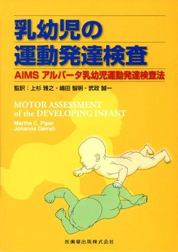 【中古】乳幼児の運動発達検査AIMS アルバータ乳幼児運動発達検査法|ソファポテト