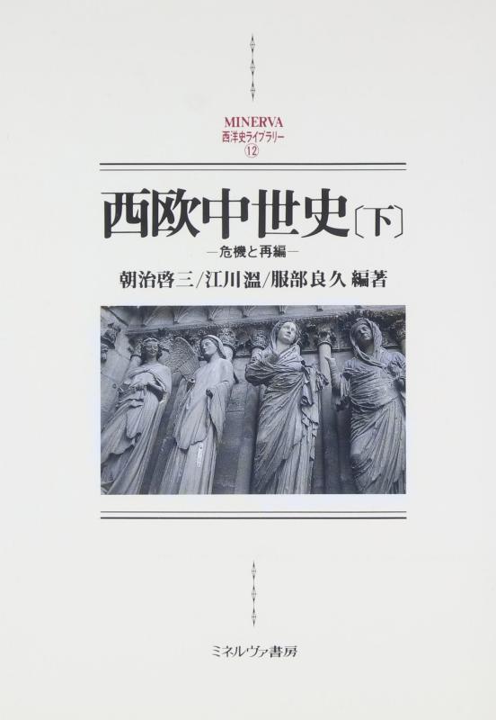 【中古】西欧中世史 (下) (MINERVA西洋史ライブラリー 12)