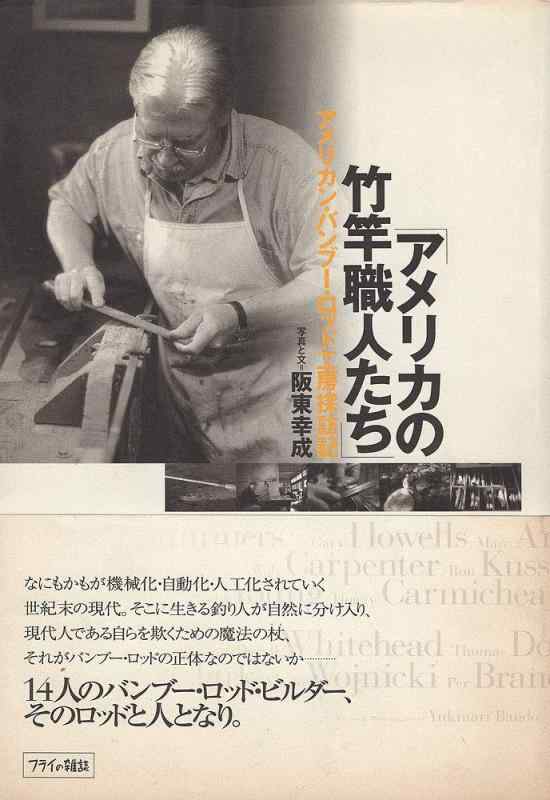 【中古】アメリカの竹竿職人たち: アメリカン・バンブ-・ロッド工房探訪記｜ソファポテト
