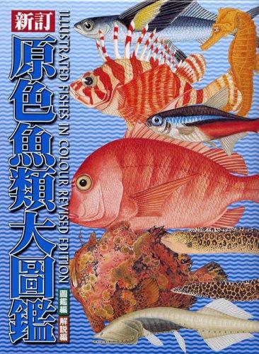 【中古】原色魚類大圖鑑(全2冊)