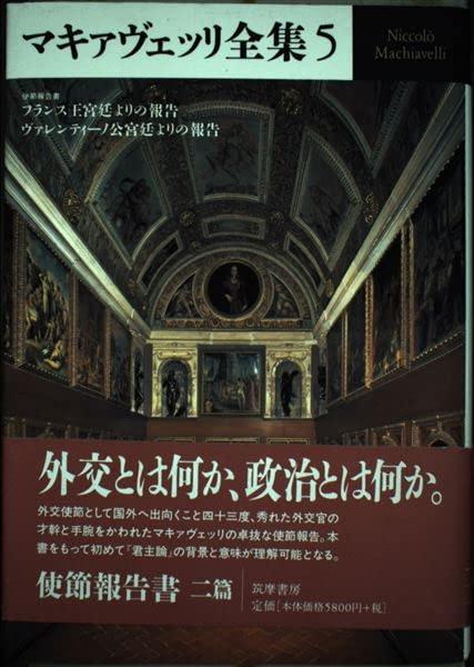 【中古】マキァヴェッリ全集 5