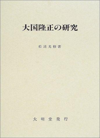 【中古】大国隆正の研究
