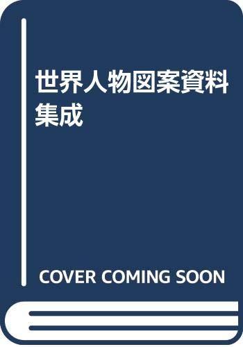 【中古】世界人物図案資料集成
