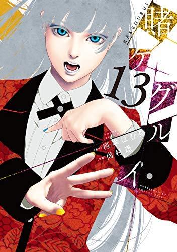 【中古】賭ケグルイ コミック 1-13巻セット