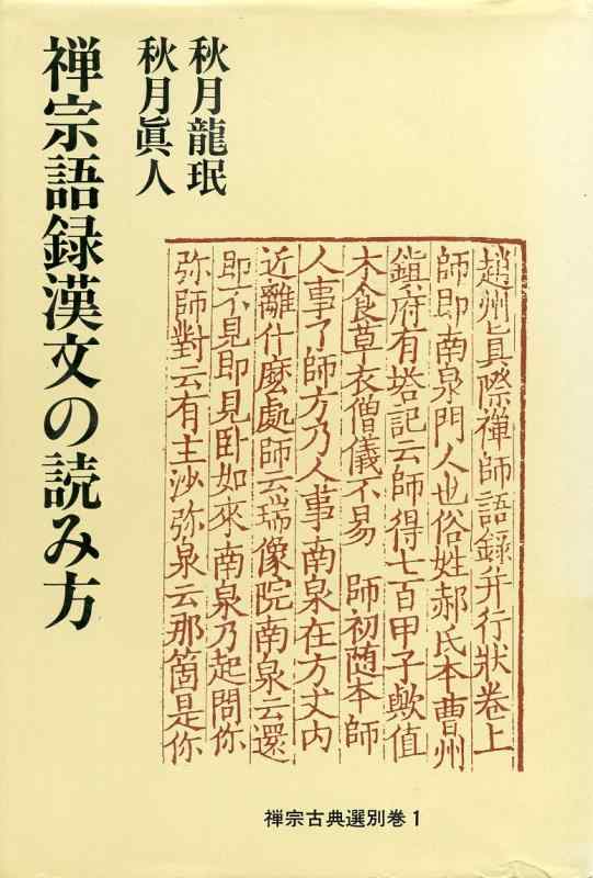 【中古】禅宗語録漢文の読み方 (禅宗古典選 別巻 1)|ソファポテト