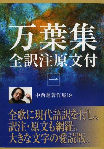 【中古】中西進著作集 19