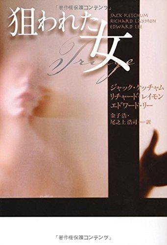 【中古】狙われた女 (扶桑社不可思議)