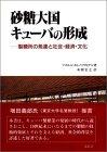 【中古】砂糖大国キューバの形成: 製糖所の発達と社会・経済・文化 9,234円