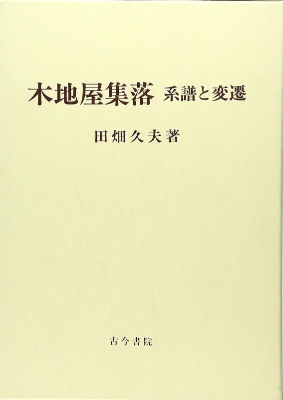 【中古】木地屋集落: 系譜と変遷
