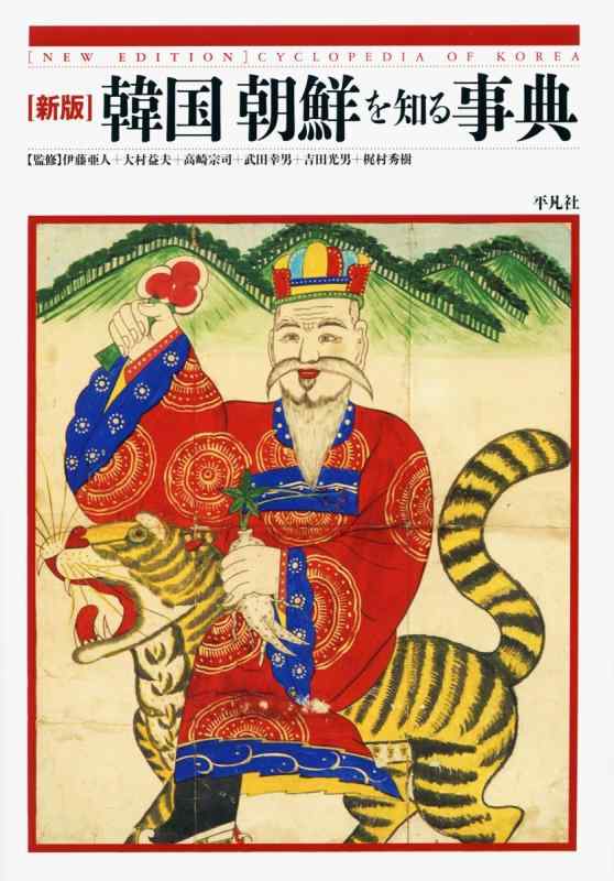 【中古】新版 韓国 朝鮮を知る字引き