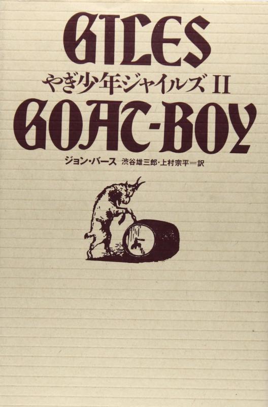 【中古】やぎ兄ちゃんジャイルズ (2)