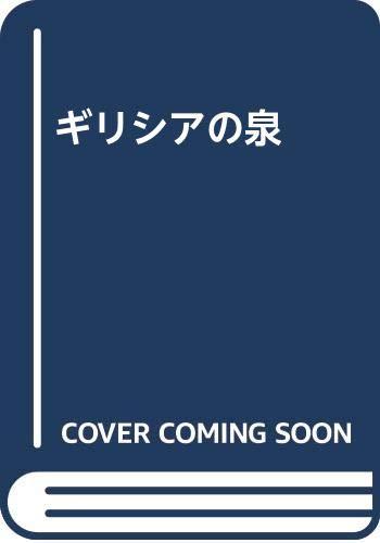 【中古】ギリシアの泉 7,643円