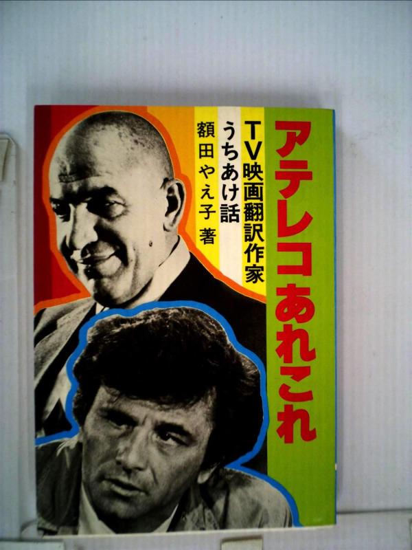 【中古】アテレコあれこれ―TV映画翻訳作家うちあけ話 (1979年)