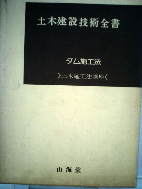 【中古】土木建設技術全書 32 ダム施工法 土木施工法講座 10｜ソファポテト