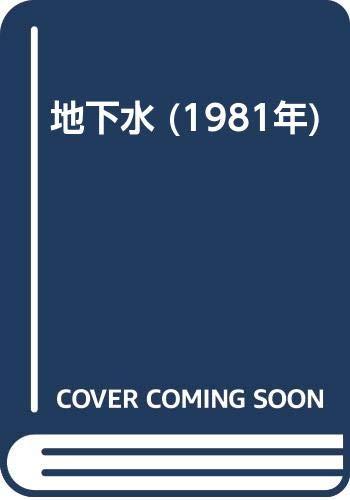 【中古】地下水 (1981年)｜ソファポテト