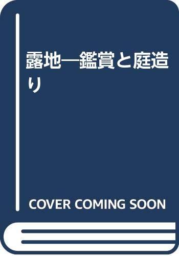 【中古】露地-鑑賞と庭造り