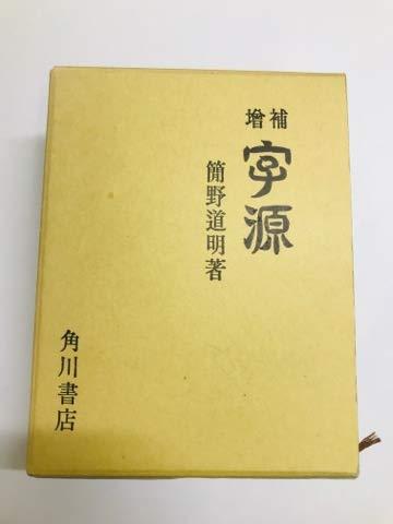 【中古】増補 字源
