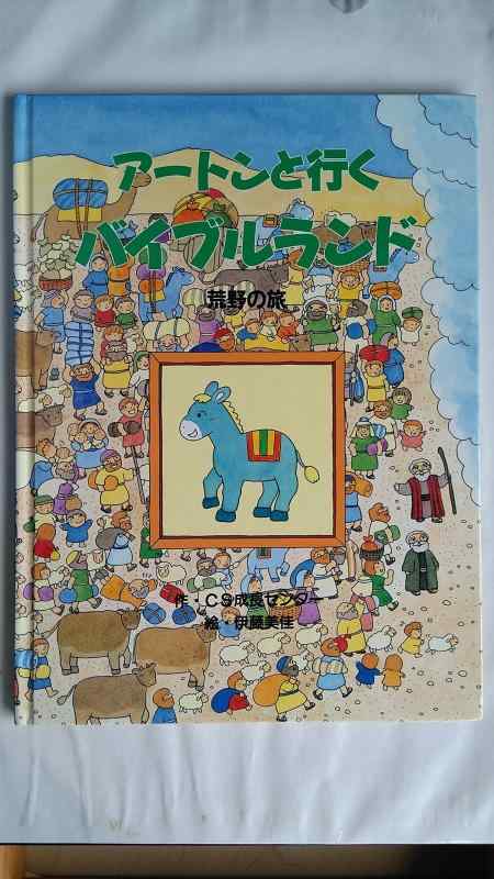 【中古】ア-トンと行くバイブルランド: 荒野の旅｜ソファポテト