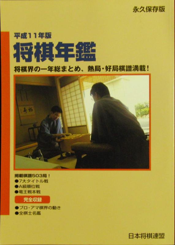 【中古】平成11年版　将棋年鑑　1999