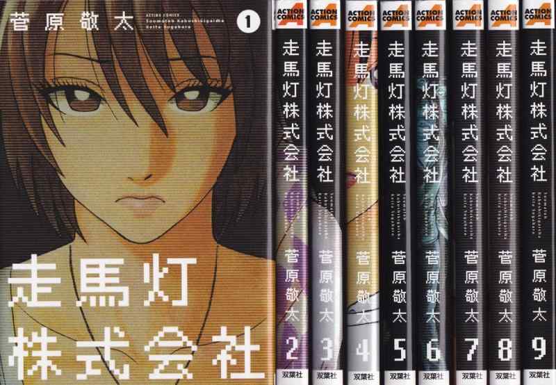 【中古】走馬灯株式会社 コミック 1-9巻セット (アクションコミックス)