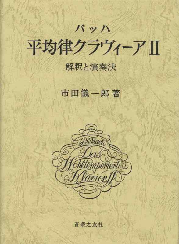 【中古】バッハ平均律クラヴィーア―解釈と演奏法 (2)