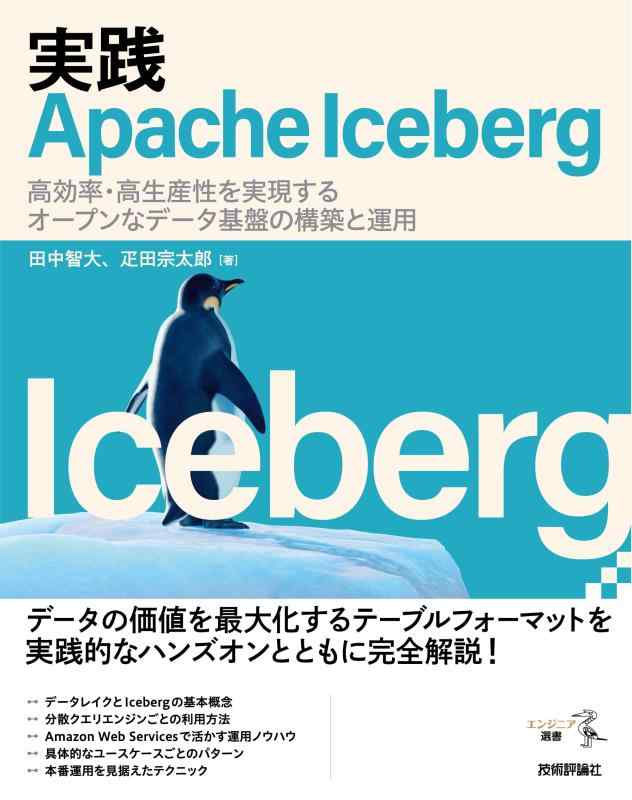 【中古】実践Apache Iceberg ―― 高効率・高生産性を実現するオープンなデータ基盤の構築と運用