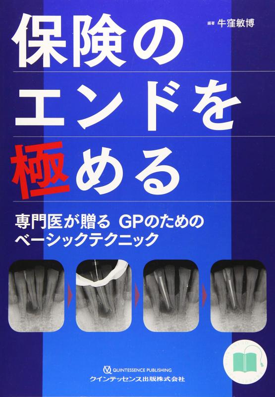 【中古】保険のエンドを極める (QUINT KICK-OFF LIBRARY)