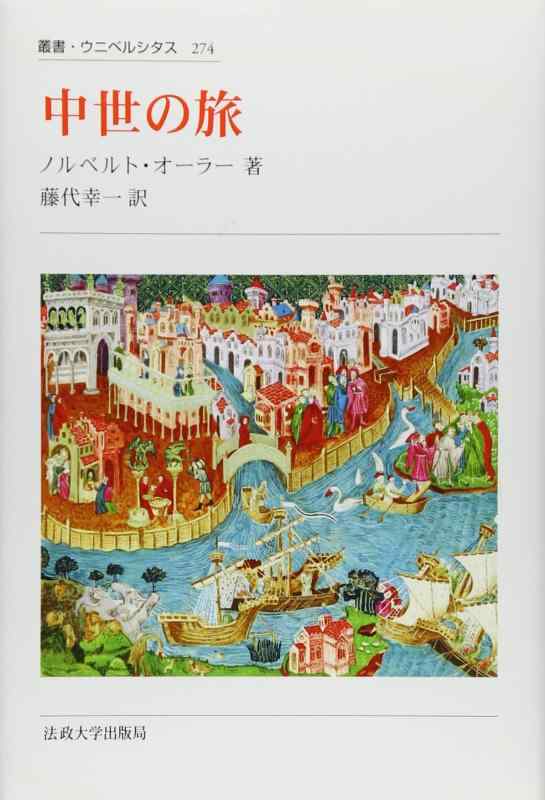 【中古】中つ世の旅 〈新装版〉 (双書・ウニベルシタス 274)