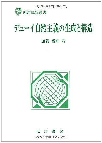 【中古】デューイ自然主義の生成と構造 (西洋思想叢書)