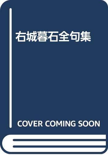 【中古】右城暮石全句集