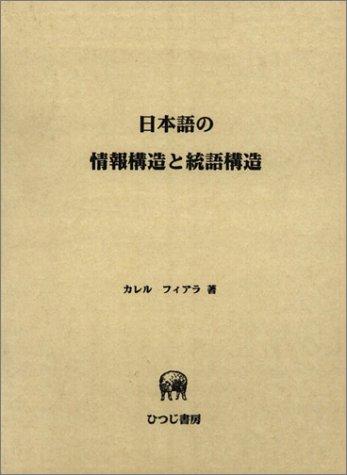 【中古】日本語の情報構造と統語構造 (ひつじ研究叢書 言語編 第 22巻)