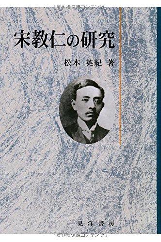 【中古】宋教仁の研究