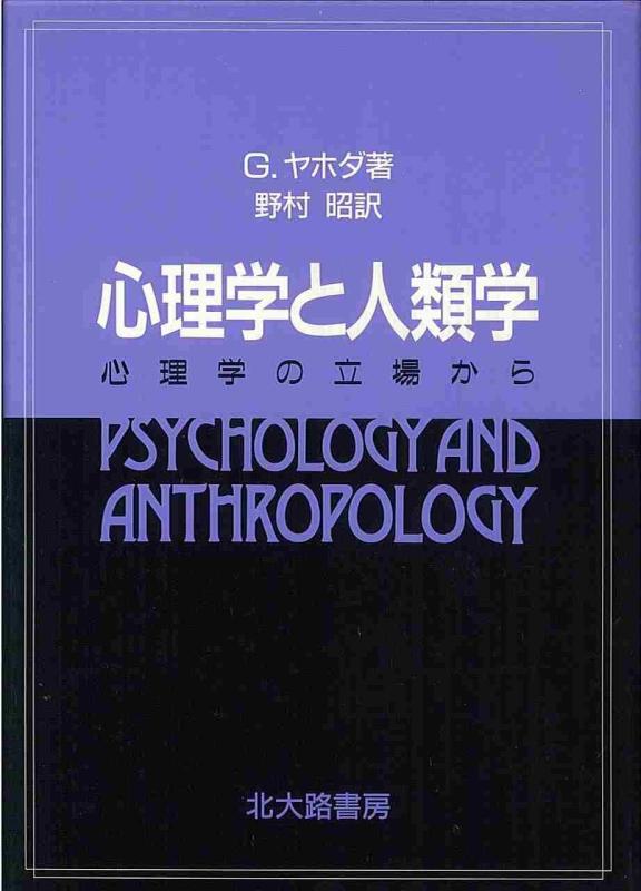 【中古】心理学と人類学: 心理学の立場から