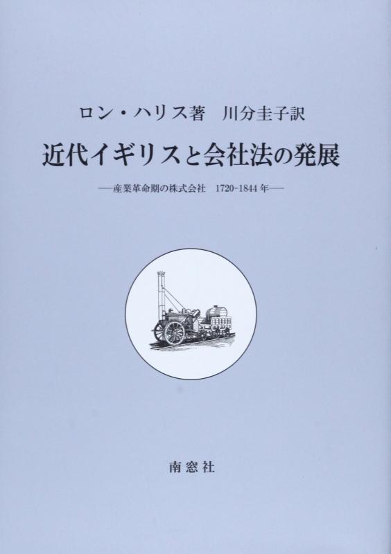 【中古】近代イギリスと会社法の発展: 産業革命期の株式会社1720-1844年 7,901円