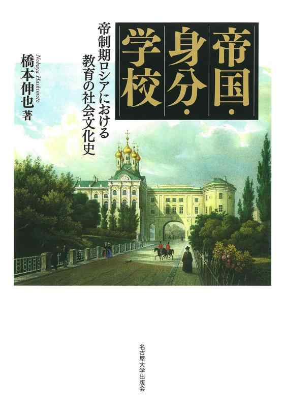 【中古】複合企業・位置付け・授業時間―帝制期ロシア帝国における仕立て上げるの世界培養史―