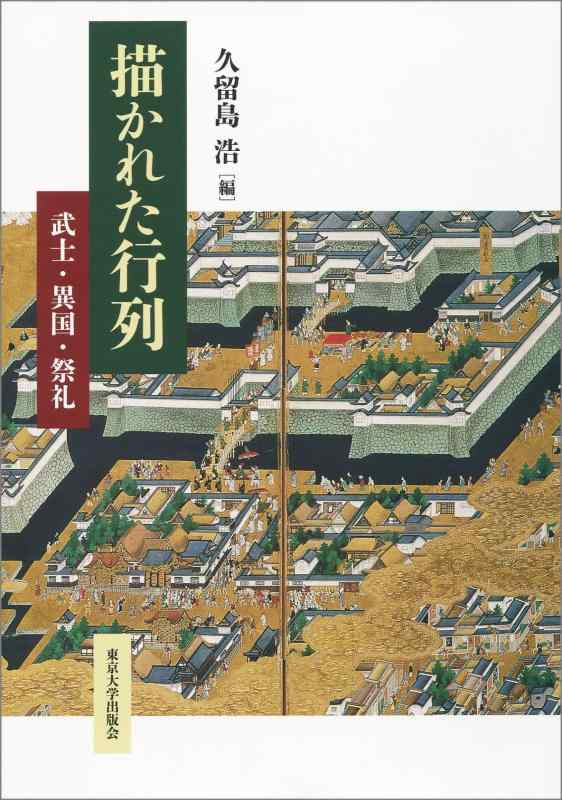 【中古】描かれた練りあるく: 武者・異国・祝賀会