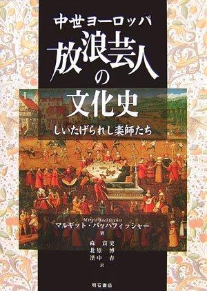 【中古】中世ヨーロッパ放浪芸人の文化史