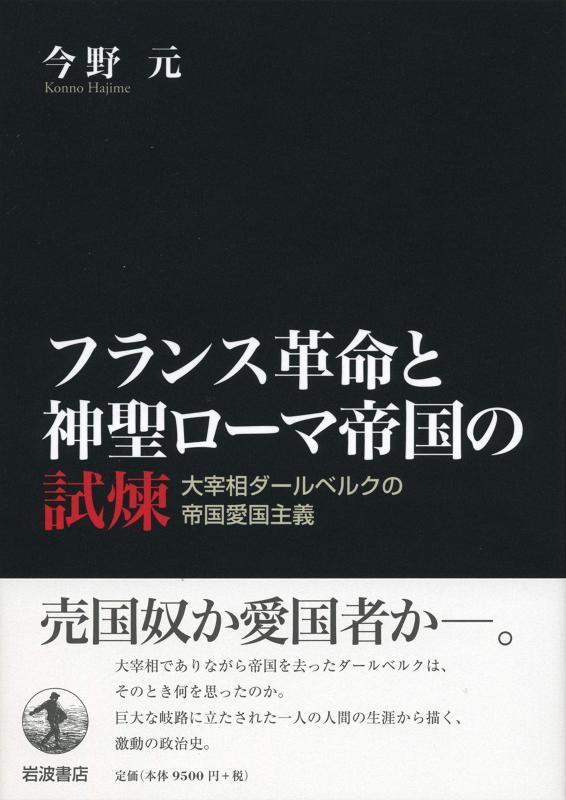 【中古】フランス共和国大変革と有り難いローマ帝国の責め苦: 大内閣総理大臣ダールベルクの複合企業愛国主義行動指針
