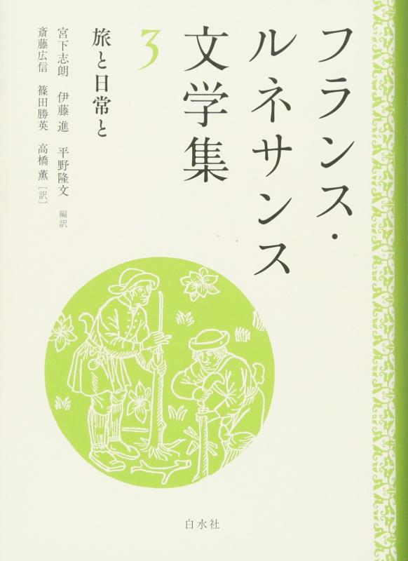 【中古】フランス共和国・文芸復興文学研究集3:旅と日常と その他-日用品雑貨・文房具・手芸