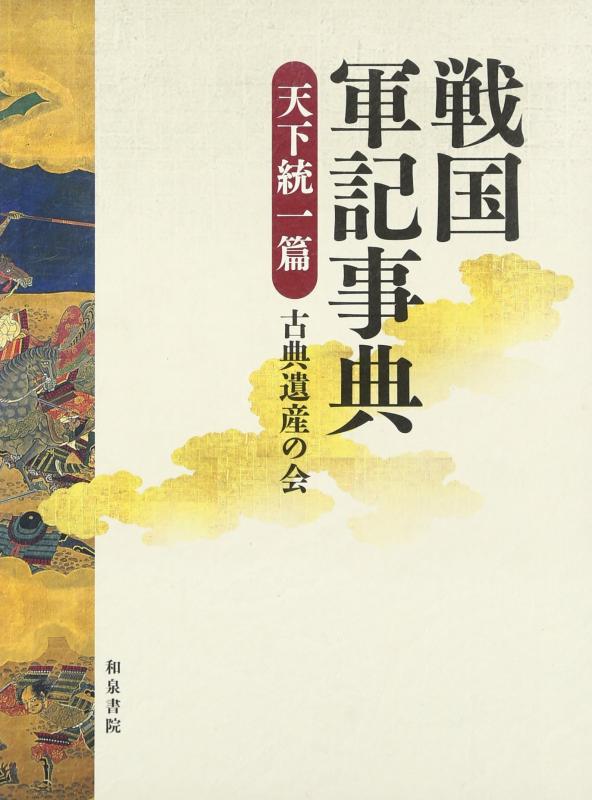 【中古】戦国軍記事典 天下統一篇 (和泉事典シリーズ 27)