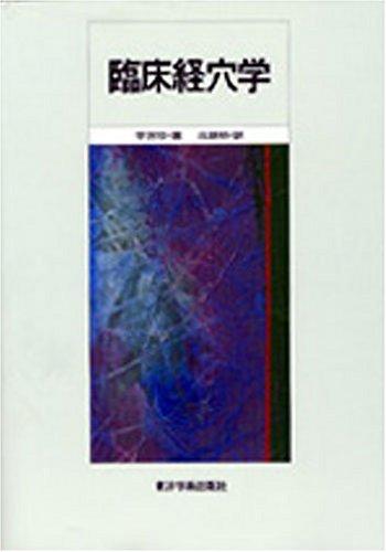 【中古】臨床経穴学