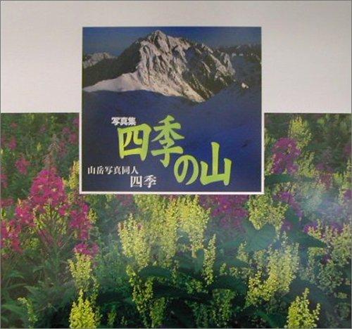 【中古】四季の山｜ソファポテト