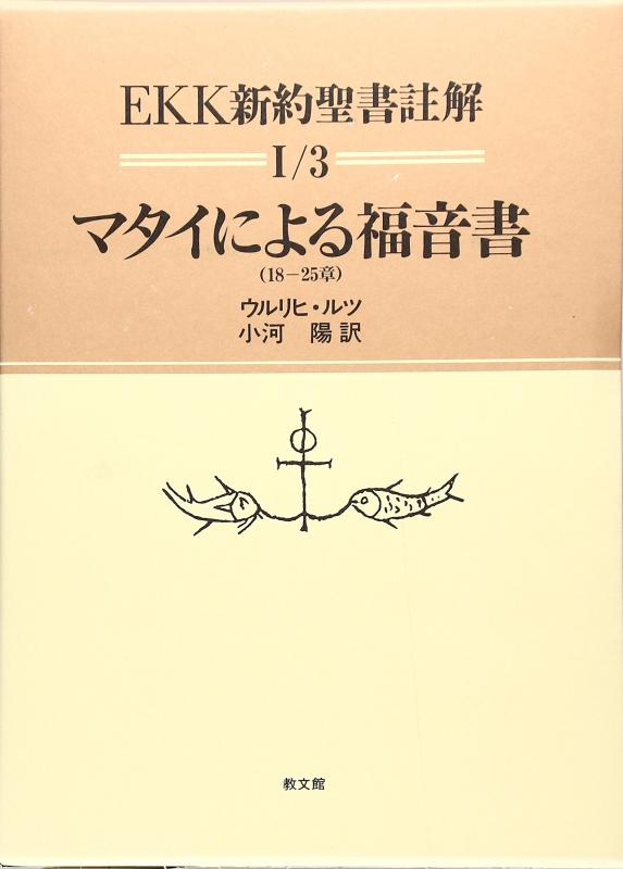 【中古】EKK新約聖書註解 1/3