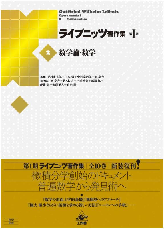 【中古】ライプニッツ書きあらわす集第1期 新装版(2)数学論・数学