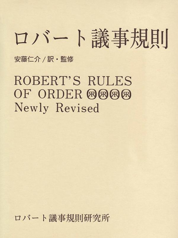 【中古】ロバ-ト議事規則