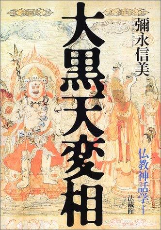 【中古】大黒天変相: 仏教神話学;I