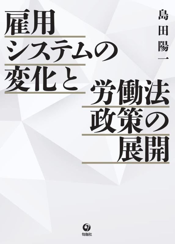 【中古】雇用システムの変化と労働法政策の展開